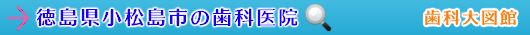 小松島市の歯科医院（徳島県）