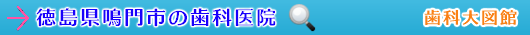 鳴門市の歯科医院（徳島県）