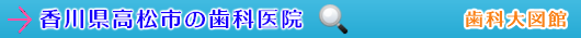 高松市の歯科医院（香川県）