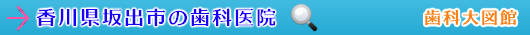 坂出市の歯科医院（香川県）