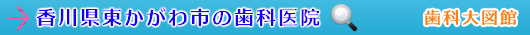 東かがわ市の歯科医院（香川県）