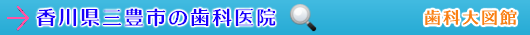 三豊市の歯科医院（香川県）