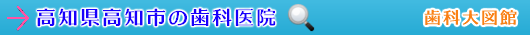 室戸市の歯科医院（高知県）