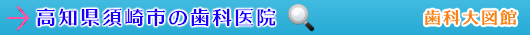 須崎市の歯科医院（高知県）