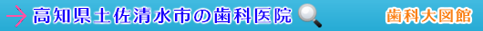 土佐清水市の歯科医院（高知県）