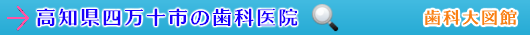 四万十市の歯科医院（高知県）