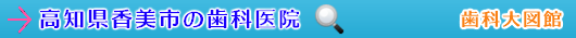 香美市の歯科医院（高知県）