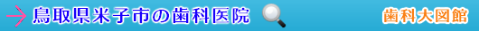 米子市の歯科医院（鳥取県）