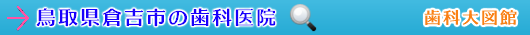 倉吉市の歯科医院（鳥取県）