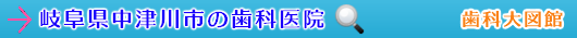 中津川市の歯科医院（岐阜県）