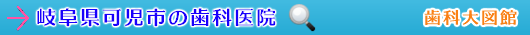 可児市の歯科医院（岐阜県）