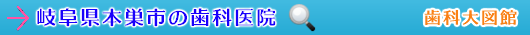 本巣市の歯科医院（岐阜県）