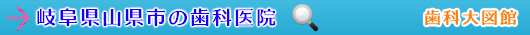 山県市の歯科医院（岐阜県）