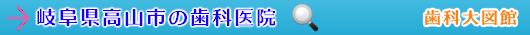 高山市の歯科医院（岐阜県）