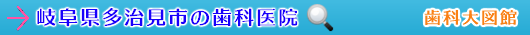 多治見市の歯科医院（岐阜県）