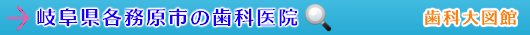 各務原市の歯科医院（岐阜県）