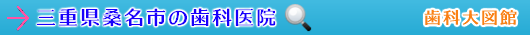 桑名市の歯科医院（三重県）