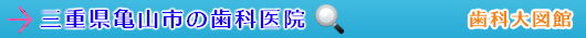 亀山市の歯科医院（三重県）