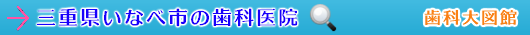 いなべ市の歯科医院（三重県）