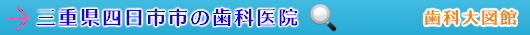 四日市市の歯科医院（三重県）