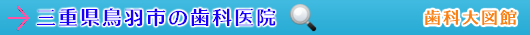 鳥羽市の歯科医院（三重県）