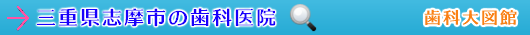 志摩市の歯科医院（三重県）