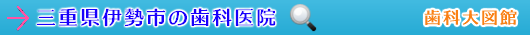 伊勢市の歯科医院（三重県）