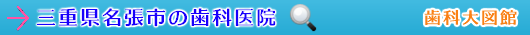 名張市の歯科医院（三重県）