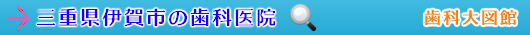 伊賀市の歯科医院（三重県）