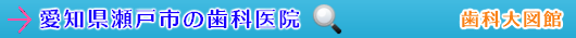 瀬戸市の歯科医院（愛知県）