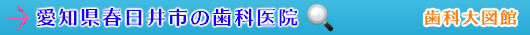 春日井市の歯科医院（愛知県）