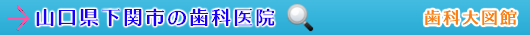 下関市の歯科医院（山口県）