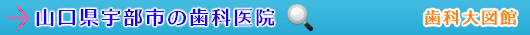 宇部市の歯科医院（山口県）