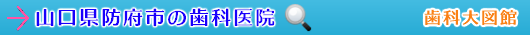 防府市の歯科医院（山口県）