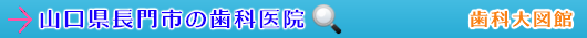 長門市の歯科医院（山口県）