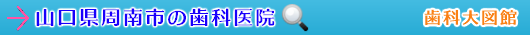 周南市の歯科医院（山口県）