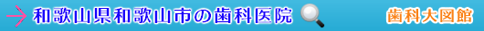 和歌山市の歯科医院（和歌山県）