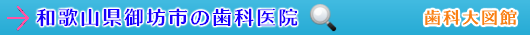 御坊市の歯科医院（和歌山県）