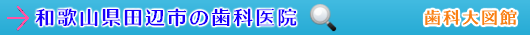 田辺市の歯科医院（和歌山県）