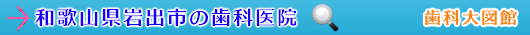 岩出市の歯科医院（和歌山県）