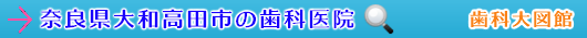 大和高田市の歯科医院（奈良県）