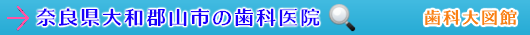 大和郡山市の歯科医院（奈良県）