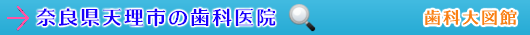 天理市の歯科医院（奈良県）