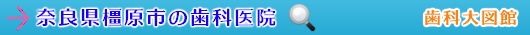 橿原市の歯科医院（奈良県）