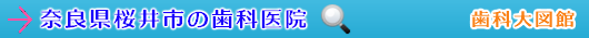 桜井市の歯科医院（奈良県）