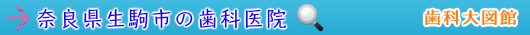 生駒市の歯科医院（奈良県）