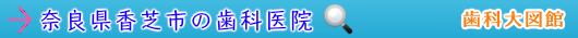 香芝市の歯科医院（奈良県）