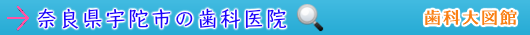 宇陀市の歯科医院（奈良県）