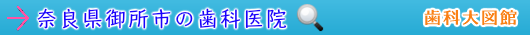 御所市の歯科医院（奈良県）