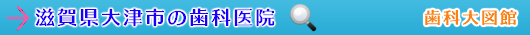 大津市の歯科医院（滋賀県）